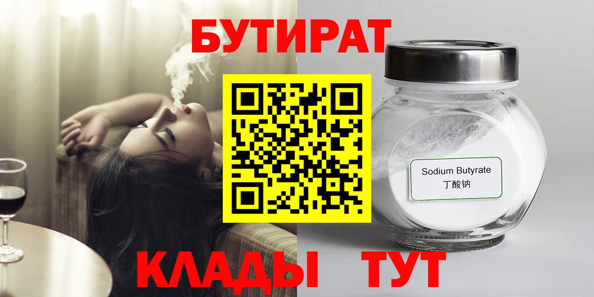 Бутират BDO 33%  Вход с VPN  Славянск-на-Кубани 
