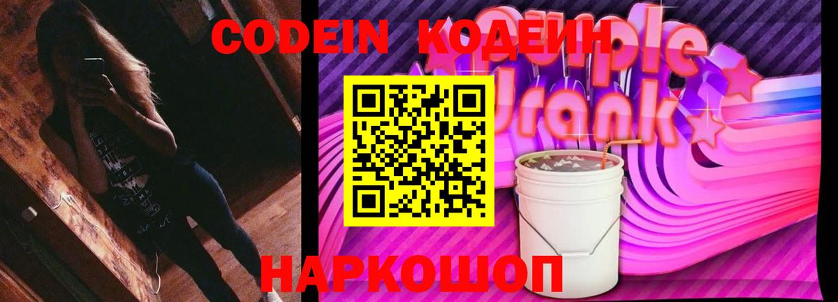 Кодеин Purple Drank Славянск-на-Кубани